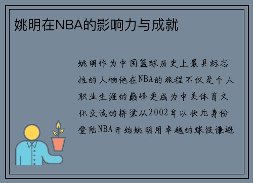 姚明在NBA的影响力与成就