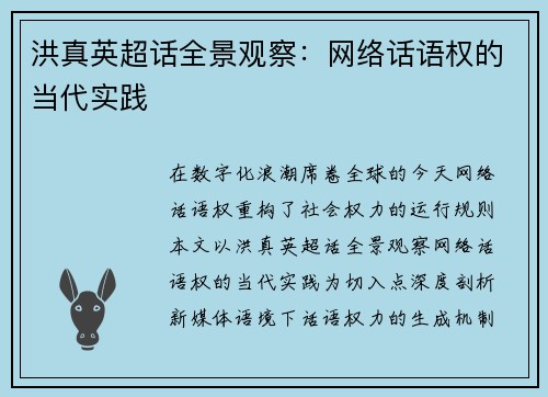 洪真英超话全景观察：网络话语权的当代实践