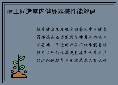 精工匠造室内健身器械性能解码