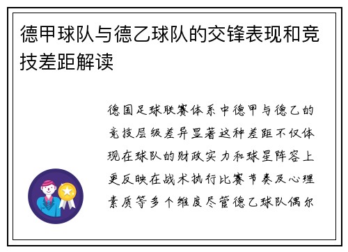 德甲球队与德乙球队的交锋表现和竞技差距解读