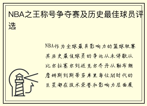 NBA之王称号争夺赛及历史最佳球员评选