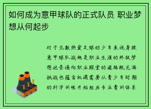 如何成为意甲球队的正式队员 职业梦想从何起步