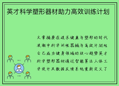 英才科学塑形器材助力高效训练计划