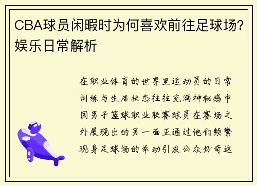 CBA球员闲暇时为何喜欢前往足球场？娱乐日常解析