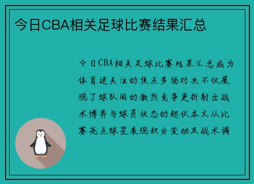 今日CBA相关足球比赛结果汇总