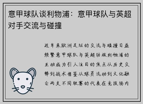 意甲球队谈利物浦：意甲球队与英超对手交流与碰撞