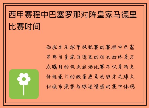 西甲赛程中巴塞罗那对阵皇家马德里比赛时间