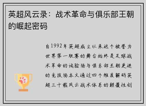 英超风云录：战术革命与俱乐部王朝的崛起密码