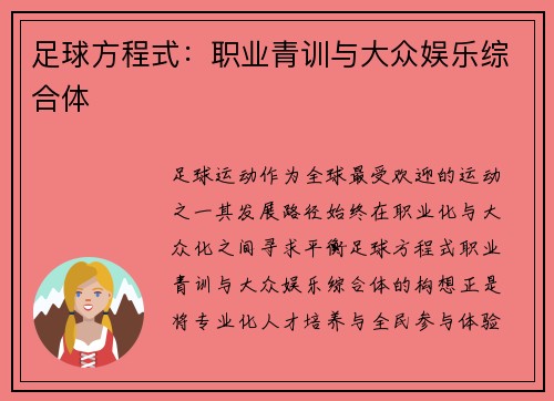足球方程式：职业青训与大众娱乐综合体