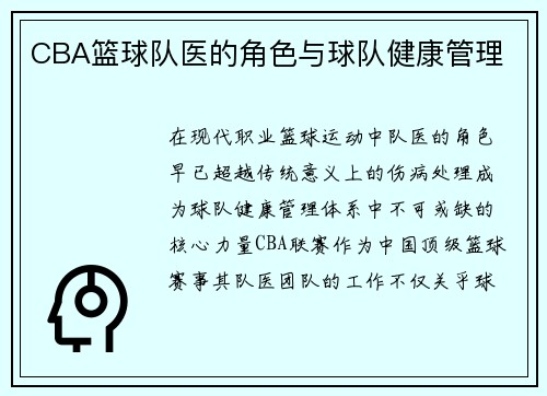 CBA篮球队医的角色与球队健康管理