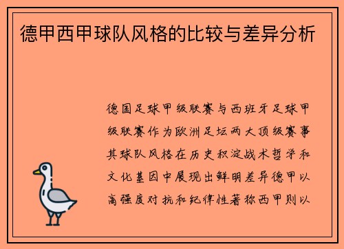 德甲西甲球队风格的比较与差异分析
