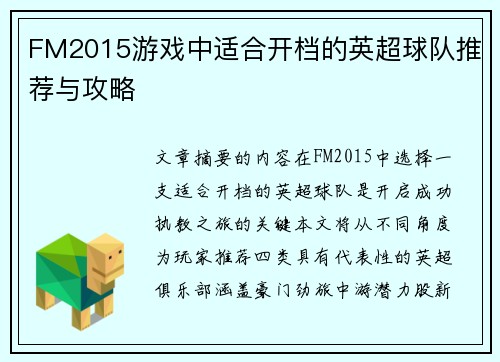 FM2015游戏中适合开档的英超球队推荐与攻略