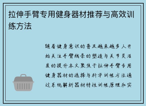 拉伸手臂专用健身器材推荐与高效训练方法