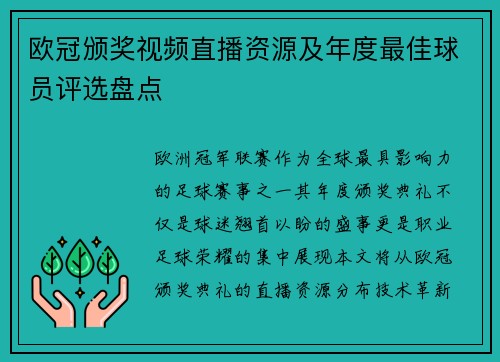 欧冠颁奖视频直播资源及年度最佳球员评选盘点