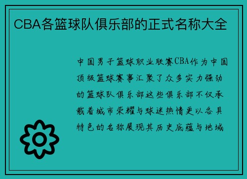 CBA各篮球队俱乐部的正式名称大全
