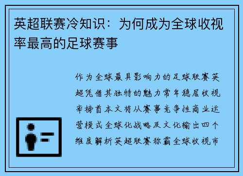 英超联赛冷知识：为何成为全球收视率最高的足球赛事