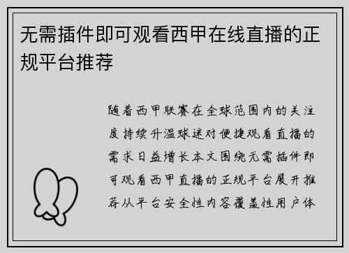 无需插件即可观看西甲在线直播的正规平台推荐