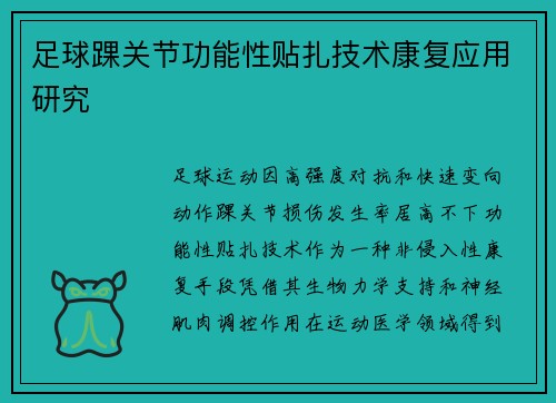 足球踝关节功能性贴扎技术康复应用研究