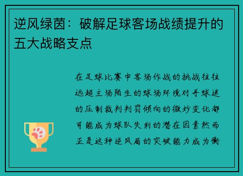逆风绿茵：破解足球客场战绩提升的五大战略支点