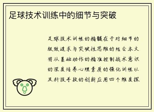 足球技术训练中的细节与突破
