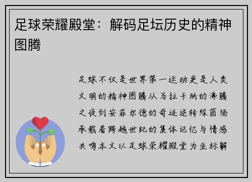 足球荣耀殿堂：解码足坛历史的精神图腾