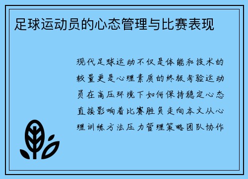 足球运动员的心态管理与比赛表现