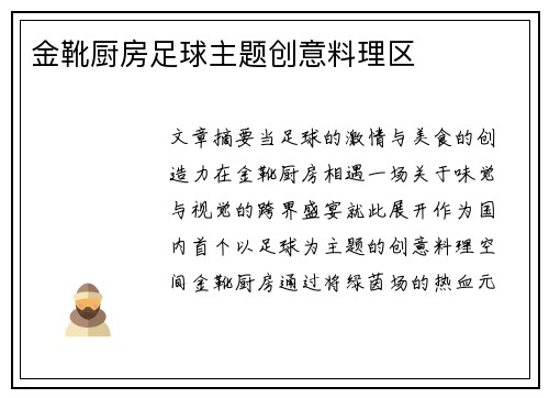 金靴厨房足球主题创意料理区