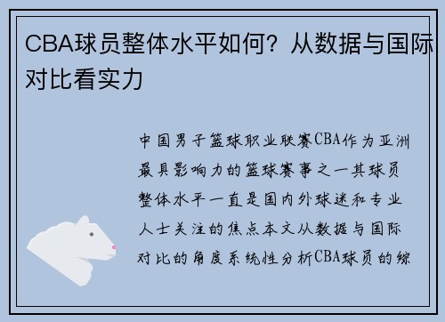 CBA球员整体水平如何？从数据与国际对比看实力
