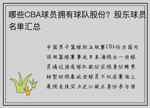 哪些CBA球员拥有球队股份？股东球员名单汇总