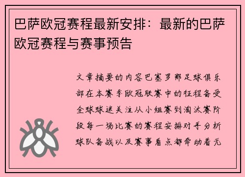 巴萨欧冠赛程最新安排：最新的巴萨欧冠赛程与赛事预告