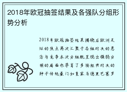 2018年欧冠抽签结果及各强队分组形势分析