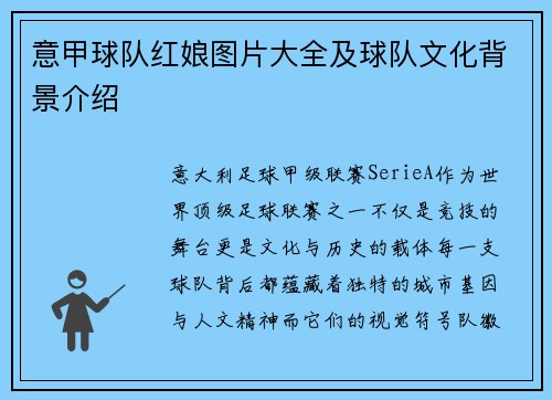 意甲球队红娘图片大全及球队文化背景介绍