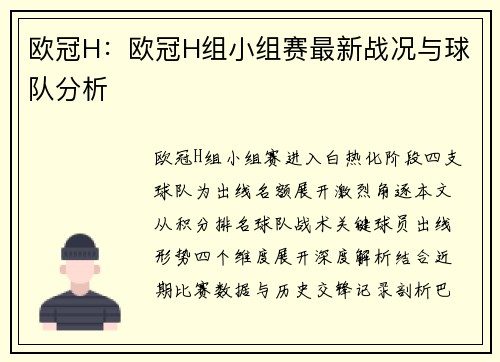 欧冠H：欧冠H组小组赛最新战况与球队分析