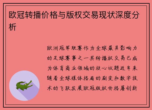 欧冠转播价格与版权交易现状深度分析