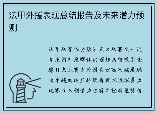 法甲外援表现总结报告及未来潜力预测