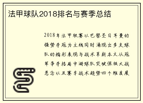 法甲球队2018排名与赛季总结