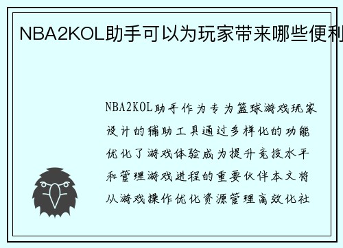 NBA2KOL助手可以为玩家带来哪些便利
