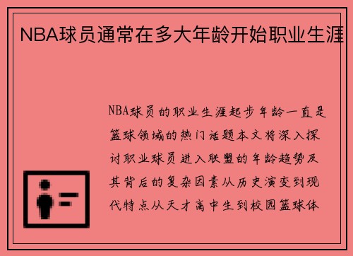NBA球员通常在多大年龄开始职业生涯