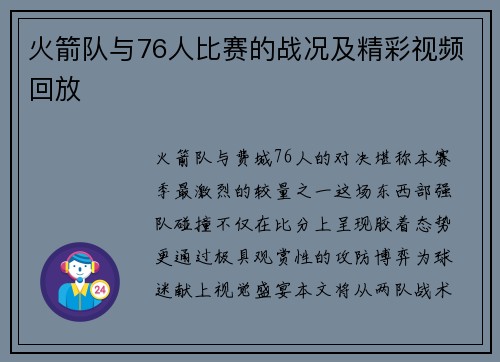 火箭队与76人比赛的战况及精彩视频回放