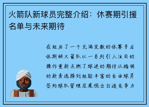 火箭队新球员完整介绍：休赛期引援名单与未来期待