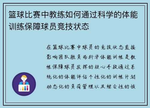 篮球比赛中教练如何通过科学的体能训练保障球员竞技状态