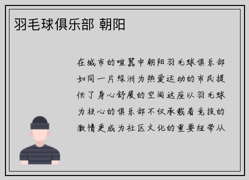 羽毛球俱乐部 朝阳