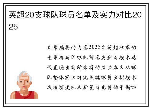 英超20支球队球员名单及实力对比2025