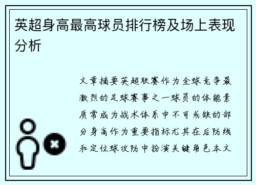 英超身高最高球员排行榜及场上表现分析
