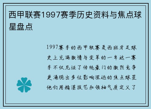西甲联赛1997赛季历史资料与焦点球星盘点