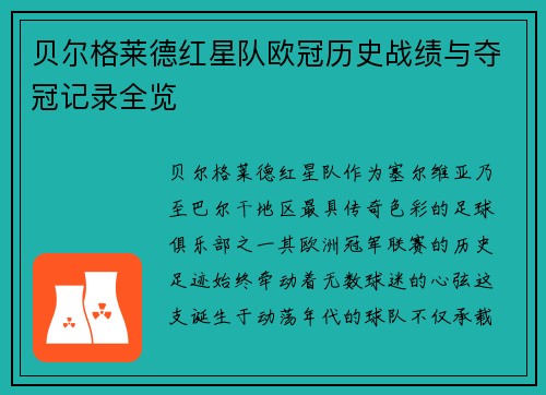 贝尔格莱德红星队欧冠历史战绩与夺冠记录全览