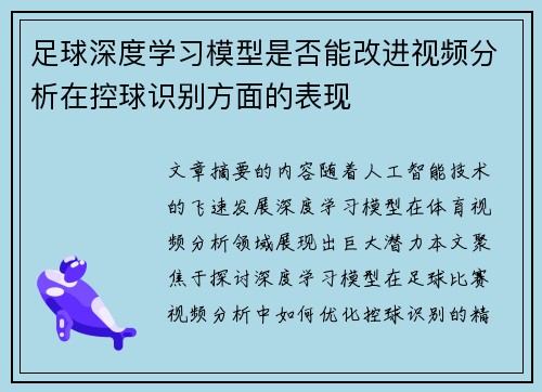 足球深度学习模型是否能改进视频分析在控球识别方面的表现