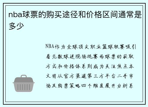 nba球票的购买途径和价格区间通常是多少