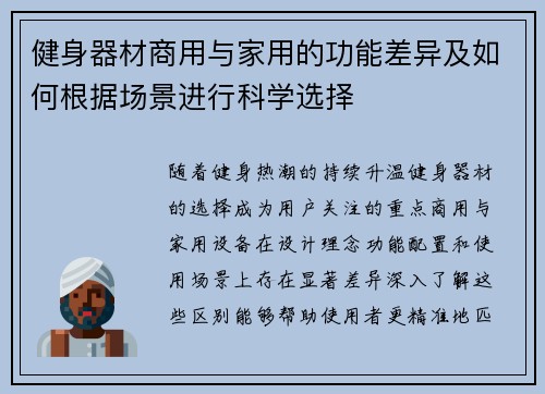 健身器材商用与家用的功能差异及如何根据场景进行科学选择