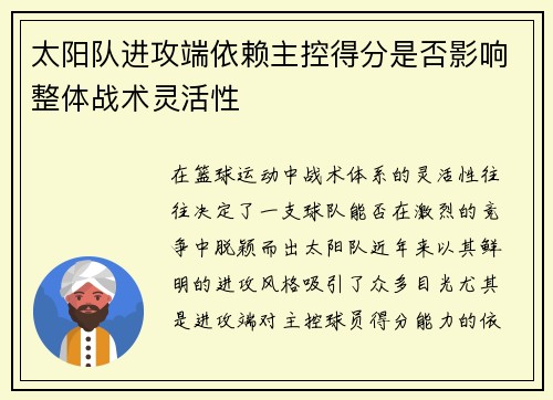 太阳队进攻端依赖主控得分是否影响整体战术灵活性